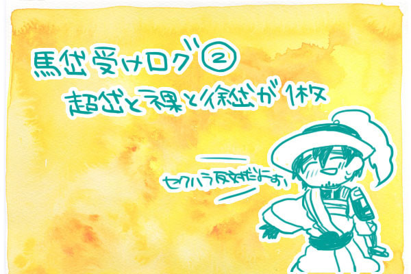 【腐向け】馬岱受けログ②