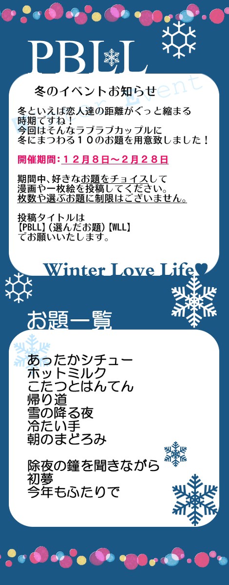 【PBLL】Winter Love Life♥【公式】