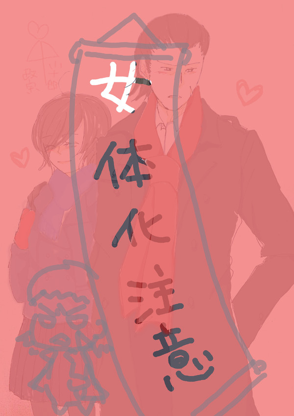 【女体化】小政