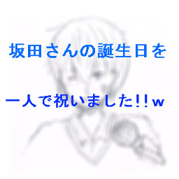 坂田ｓの誕生日を一人で祝いましたｗ