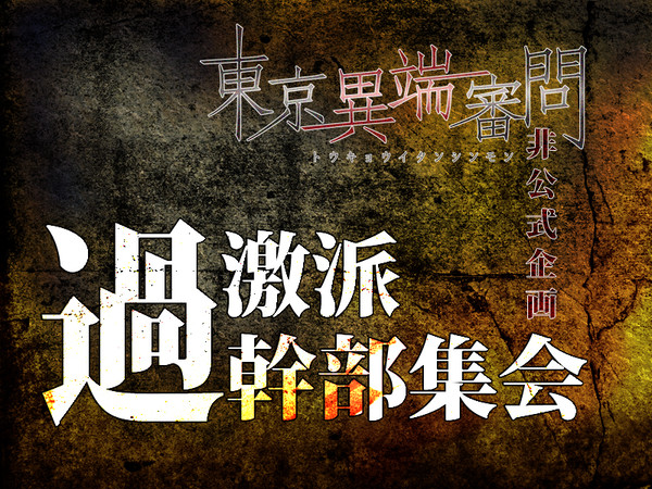 【東京異端審問】過激派幹部集会【交流企画】