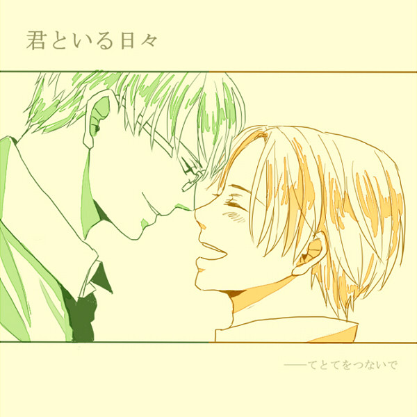 君といる日々【緑高】