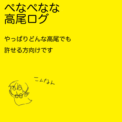 ぺな高ちゃん2
