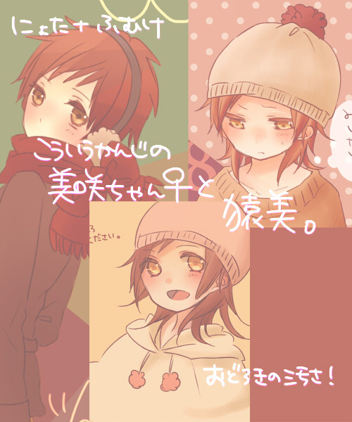 美咲ちゃん♀いろいろ
