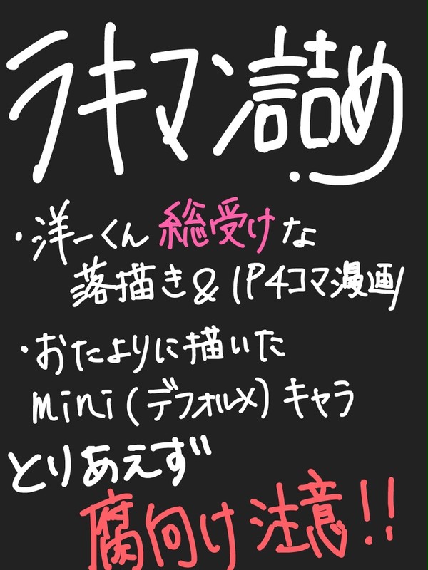 【腐向け】ラキマンLOG②