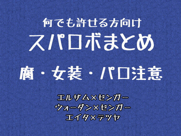 【スパロボ】まとめ①【腐】