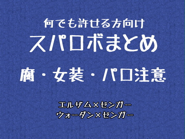 【スパロボ】まとめ②【腐】
