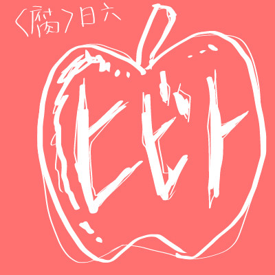 【腐】日六童話「もじゃゆき姫」