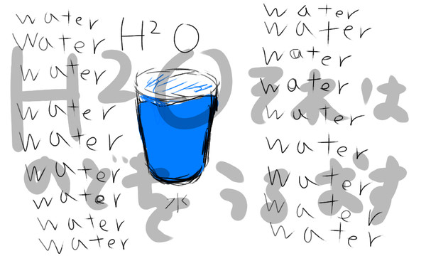 水飲もうぜ