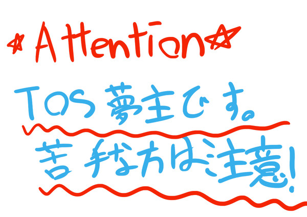 【夢絵だよ！】T/O/S夢主【閲覧注意！】