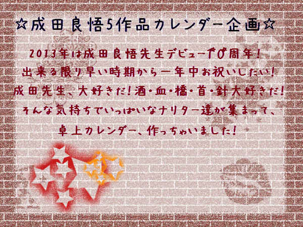 告知！成田良悟１０周年カレンダー企画