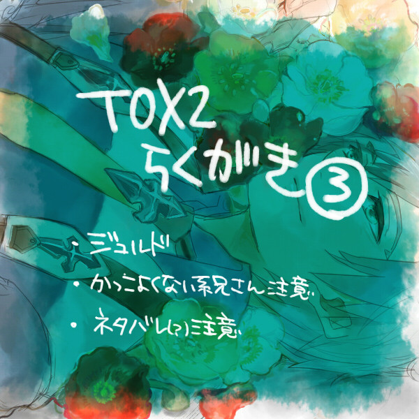 TOX2落書き３
