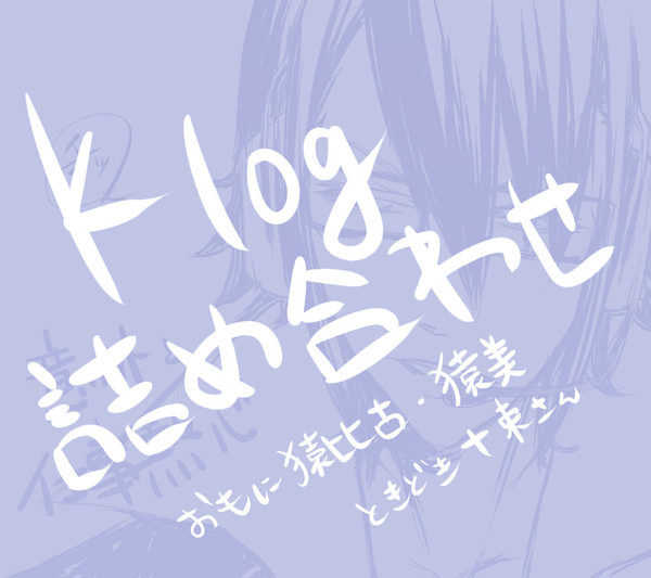 K log 詰め合わせ