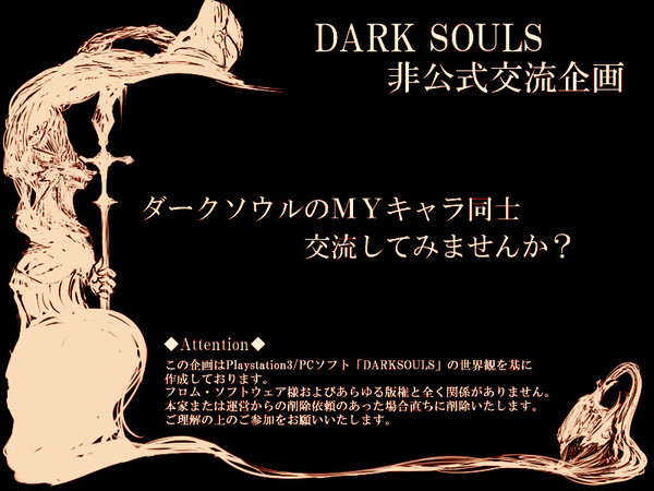 【企画始動】ダークソウルのMYキャラ交流企画：2期【12/7】