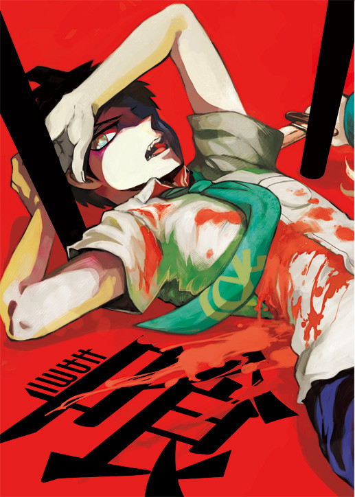1/6インテ大阪新刊【喰】表紙
