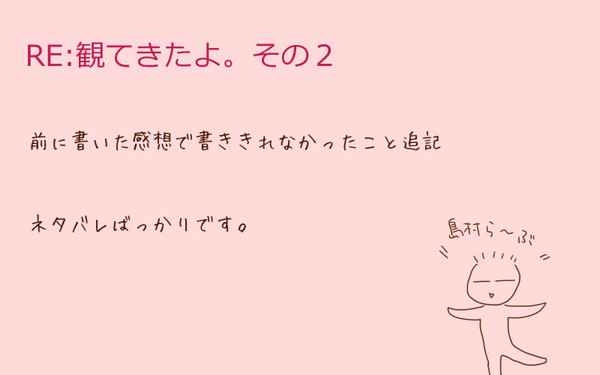 【ネタバレ】RE:観てきたよ。その２