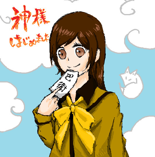 神様はまりました