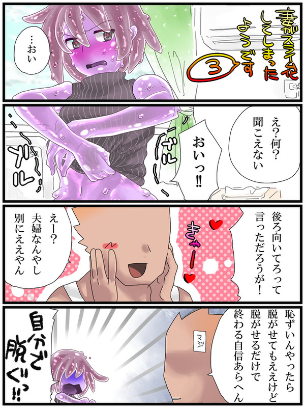 スライム妻3