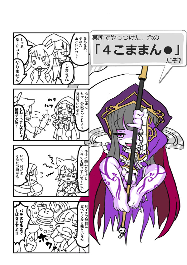 デス様の４コマまん●