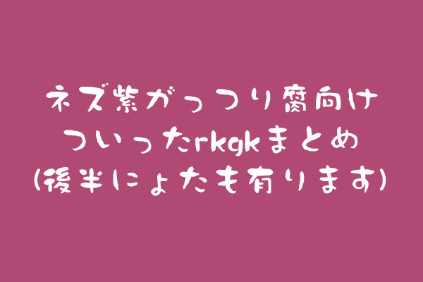 【腐R15】ネズ紫ついぴくまとめのようなもの【女体化有】