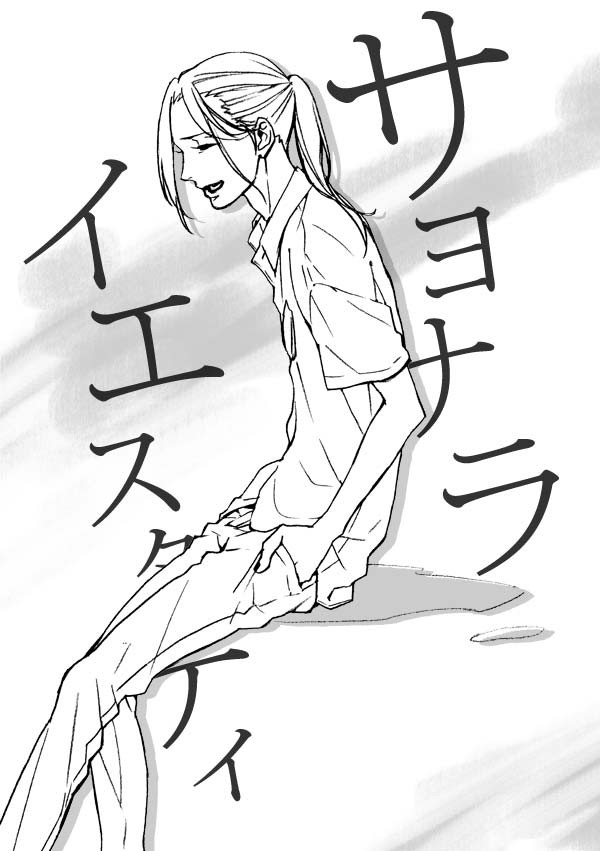 【跡宍漫画】サヨナライエスタデイ