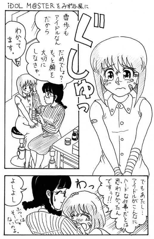 アイマスをみず谷なおき風に