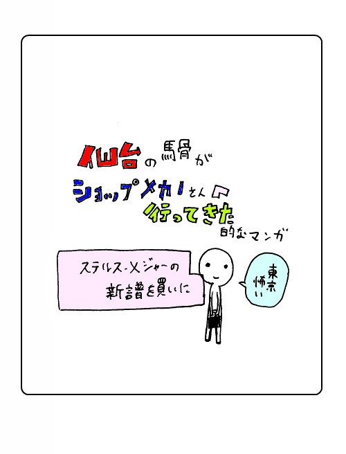 「新参馬骨が東京までヒラサワ新譜を買いに行く話」