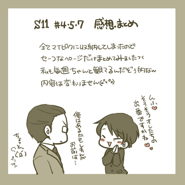 【らくがき再投稿】S11-4・5・7感想