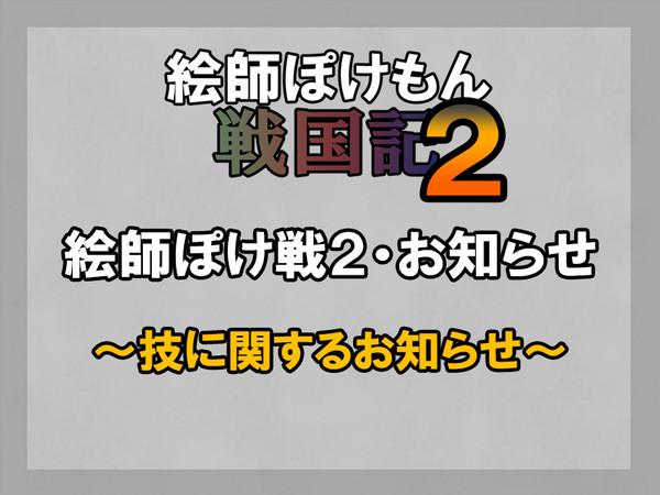 【絵師ぽけ戦２】技について【お知らせ】