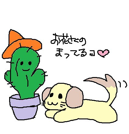 サボテンくんとわんこ