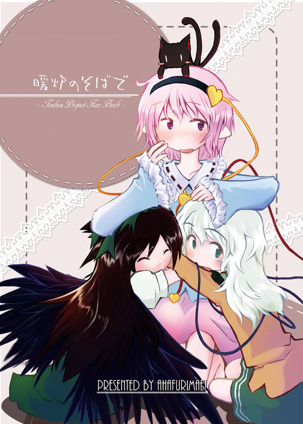 【C83】暖炉のそばで　表紙
