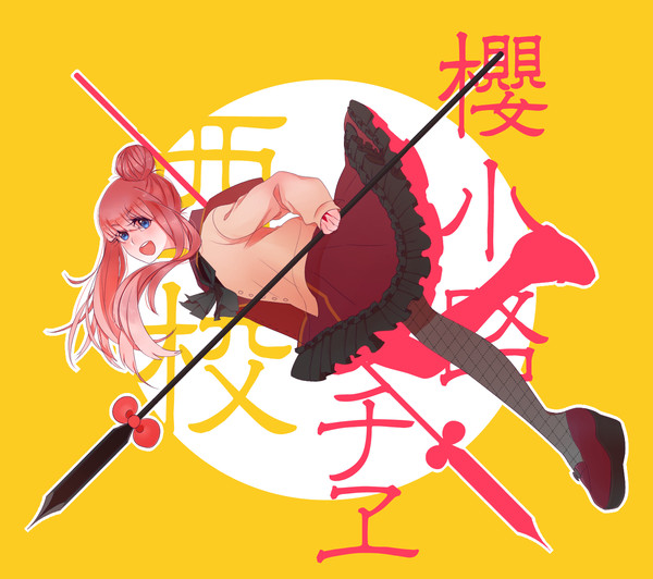 【セキガク】櫻小路チヱ【西校生徒】