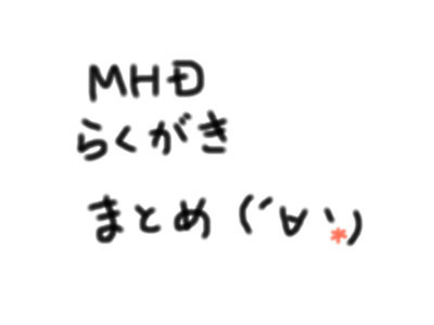 MHD関連らくがきまとめ