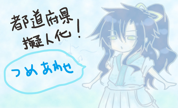 【都道府県】落書き詰め【擬人化】