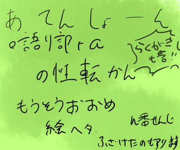 学怖性転換含む落書き○３