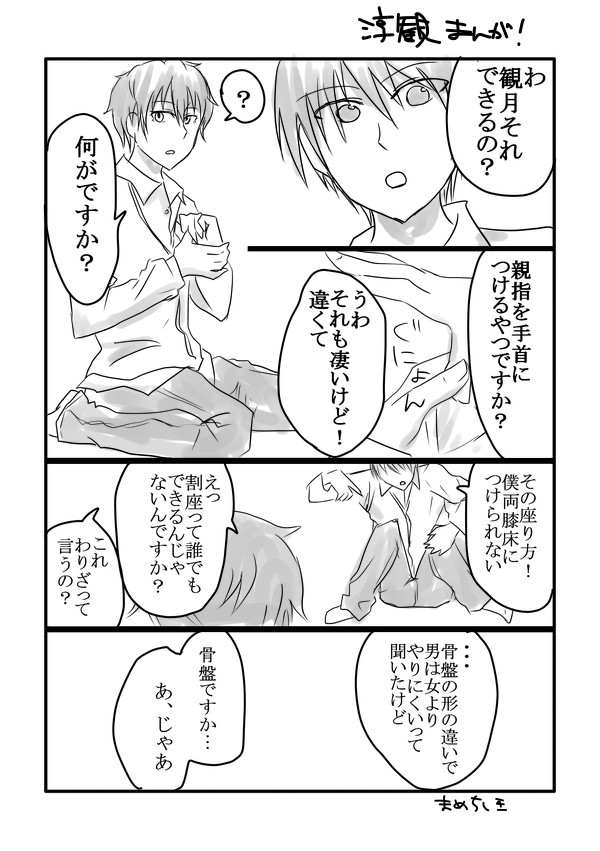 柔軟性高め観月さん【淳観/腐向け】