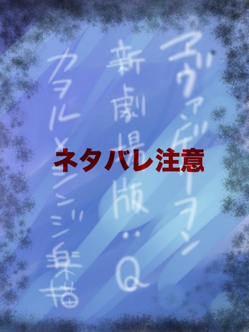 エヴァQ
