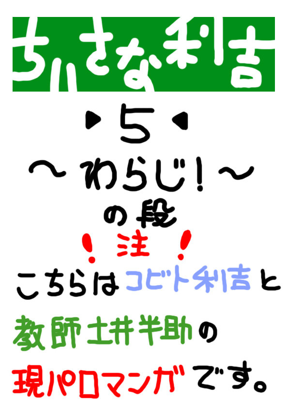 ちいさな利吉５〜わらじ！の段