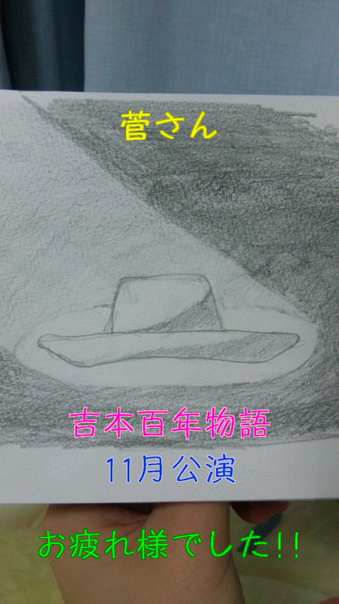 菅さんお疲れ様でした！