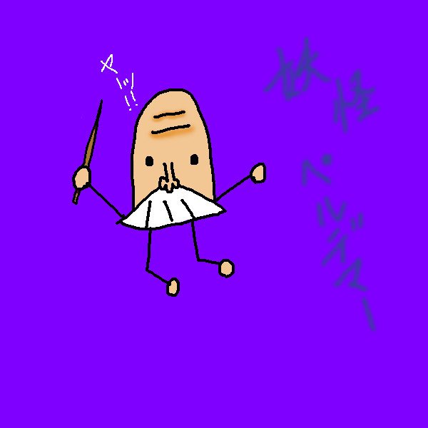 妖怪ぺルデマー