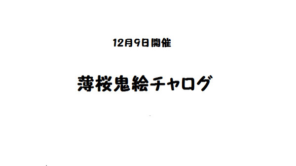 えちゃろぐ