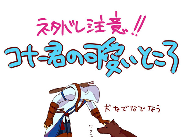 コナー君の可愛いところ