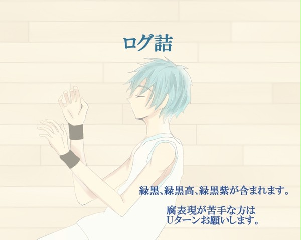 【腐向け】ろぐつめ【黒バス】