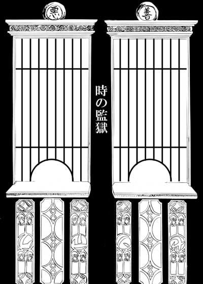 時の監獄