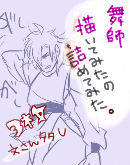 舞師ログ