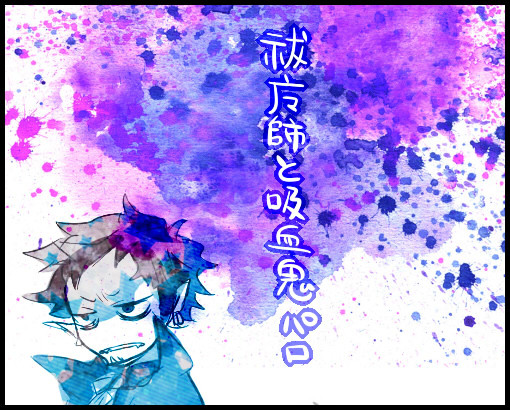 【腐】祓魔師と吸血鬼でスモロパロ
