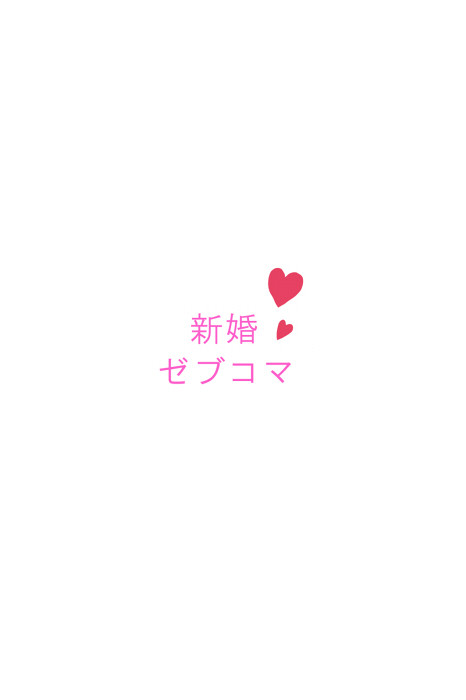 新婚