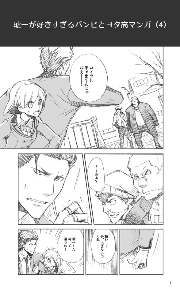 琥一が好きすぎるバンビとヨタ高マンガ（4）
