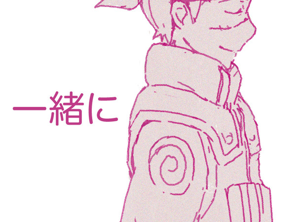 一緒に
