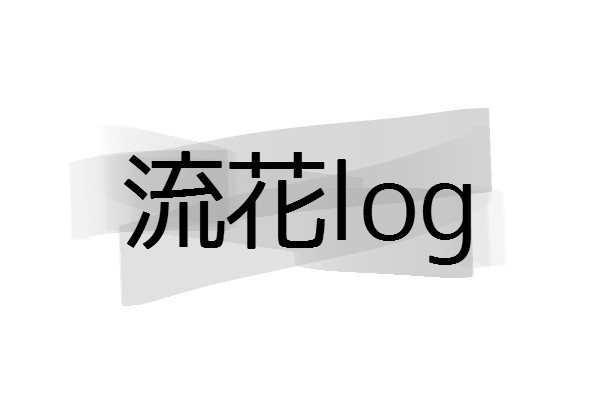 流花ログ